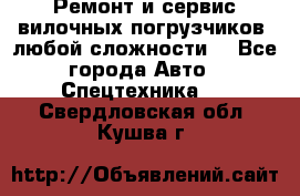 •	Ремонт и сервис вилочных погрузчиков (любой сложности) - Все города Авто » Спецтехника   . Свердловская обл.,Кушва г.